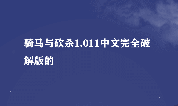 骑马与砍杀1.011中文完全破解版的