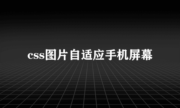 css图片自适应手机屏幕