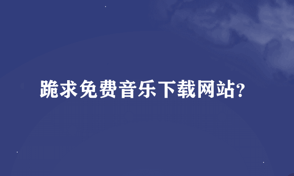 跪求免费音乐下载网站？