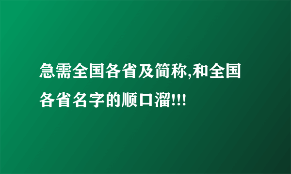 急需全国各省及简称,和全国各省名字的顺口溜!!!