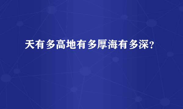 天有多高地有多厚海有多深？