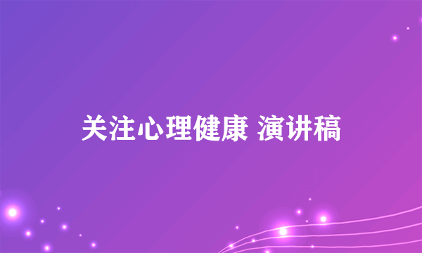 关注心理健康 演讲稿