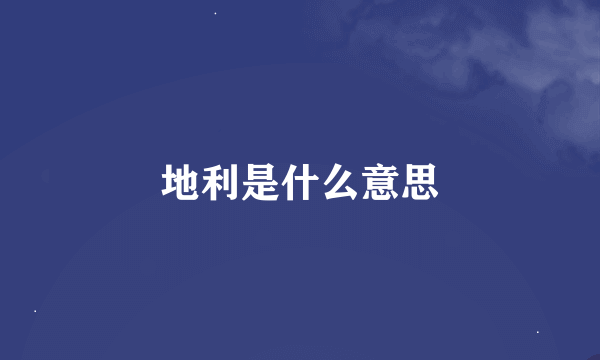 地利是什么意思