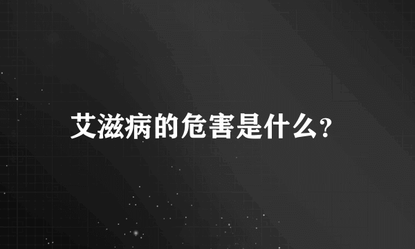 艾滋病的危害是什么？