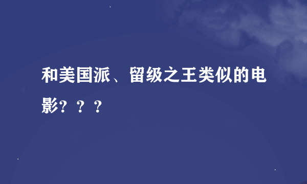 和美国派、留级之王类似的电影？？？