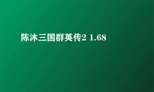 陈沐三国群英传2 1.68