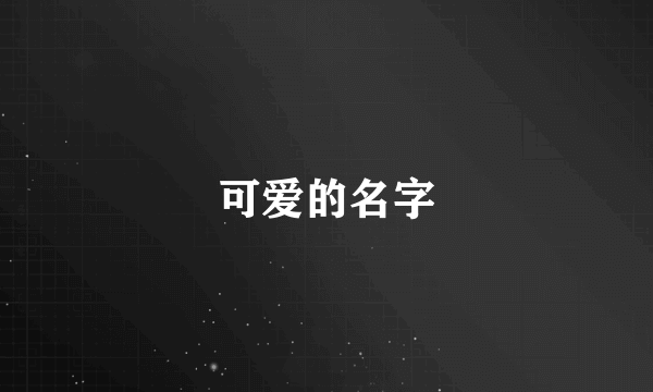 可爱的名字