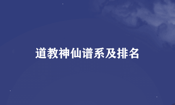 道教神仙谱系及排名