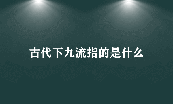 古代下九流指的是什么