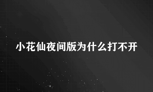 小花仙夜间版为什么打不开