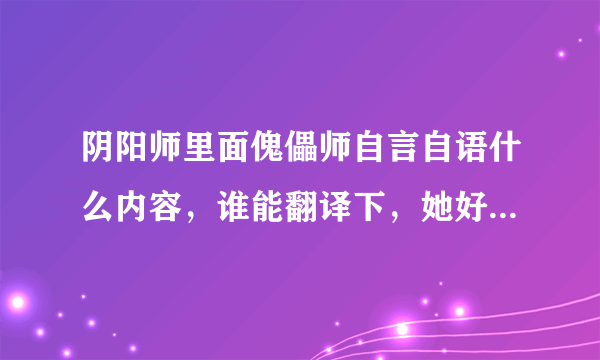 阴阳师里面傀儡师自言自语什么内容，谁能翻译下，她好像一直在说同一个人，什么萨玛什么的