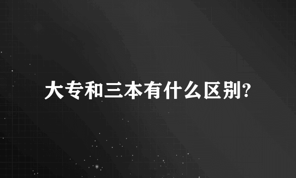 大专和三本有什么区别?