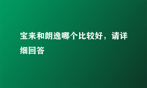 宝来和朗逸哪个比较好，请详细回答