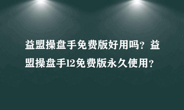 益盟操盘手免费版好用吗？益盟操盘手l2免费版永久使用？