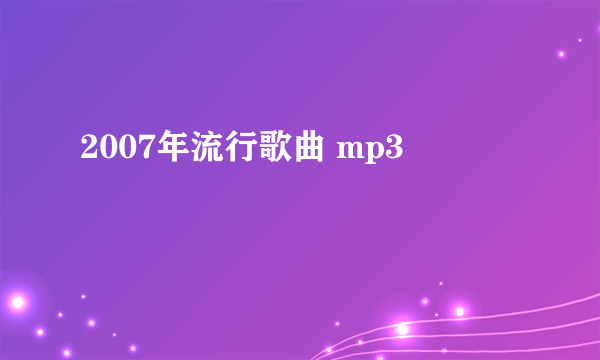 2007年流行歌曲 mp3