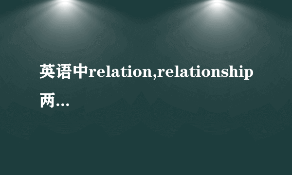 英语中relation,relationship两者有什么区别？