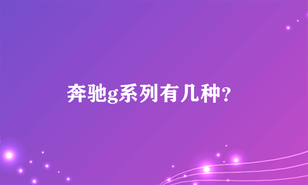 奔驰g系列有几种？