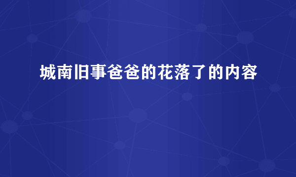 城南旧事爸爸的花落了的内容