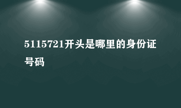 5115721开头是哪里的身份证号码