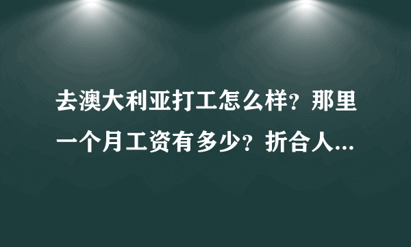 去澳大利亚打工怎么样？那里一个月工资有多少？折合人民币计算