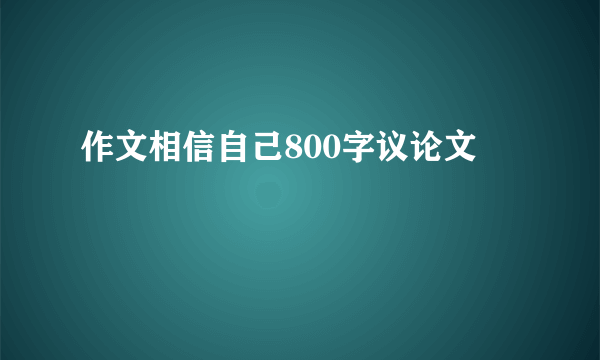 作文相信自己800字议论文