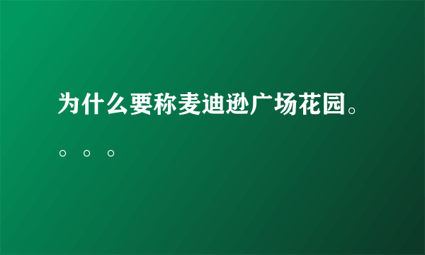 为什么要称麦迪逊广场花园。。。。