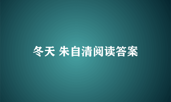 冬天 朱自清阅读答案