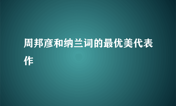 周邦彦和纳兰词的最优美代表作