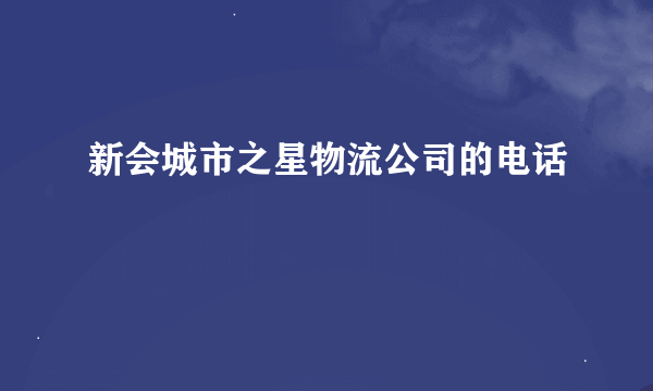 新会城市之星物流公司的电话