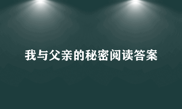 我与父亲的秘密阅读答案