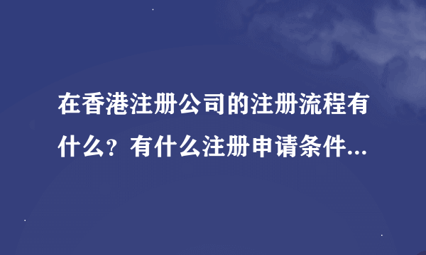 在香港注册公司的注册流程有什么？有什么注册申请条件？需要什么资料？