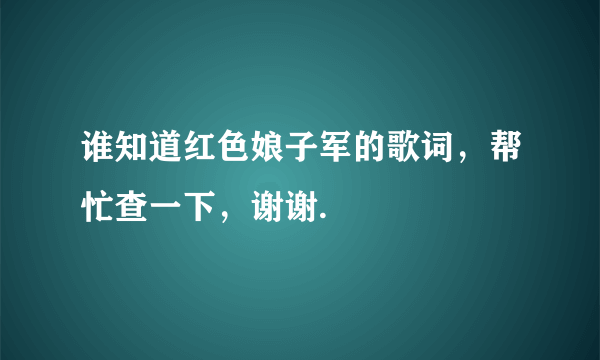 谁知道红色娘子军的歌词，帮忙查一下，谢谢.