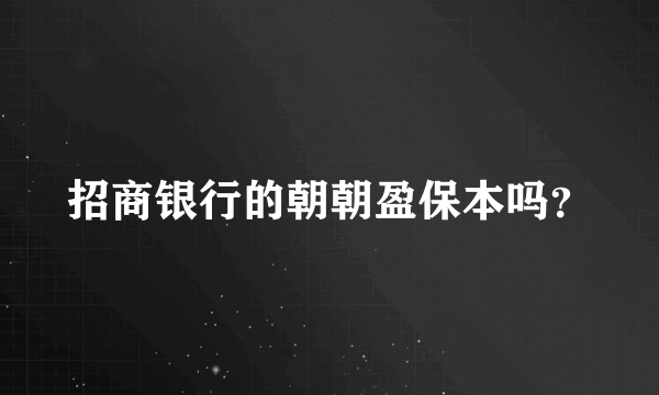 招商银行的朝朝盈保本吗？