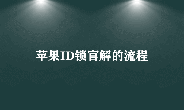 苹果ID锁官解的流程