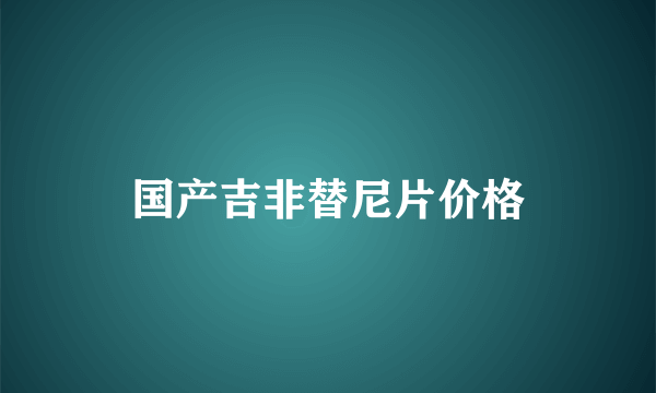 国产吉非替尼片价格