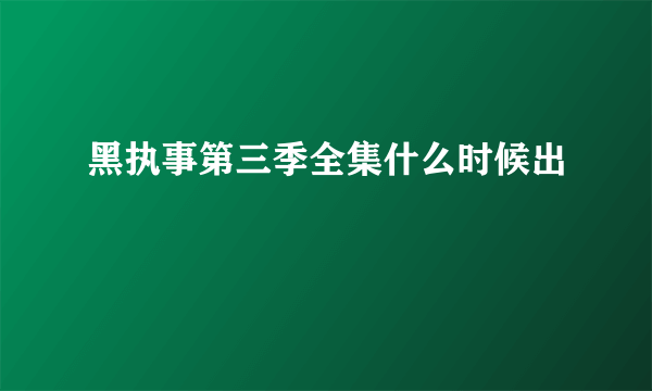 黑执事第三季全集什么时候出