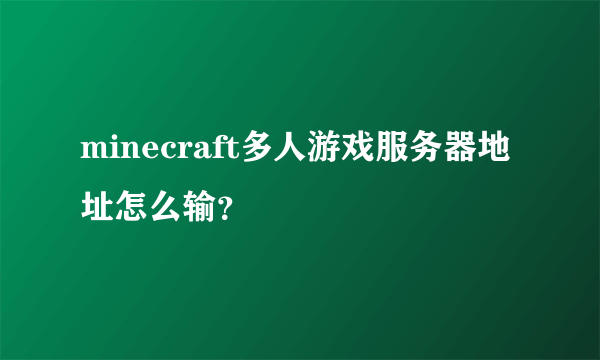 minecraft多人游戏服务器地址怎么输？