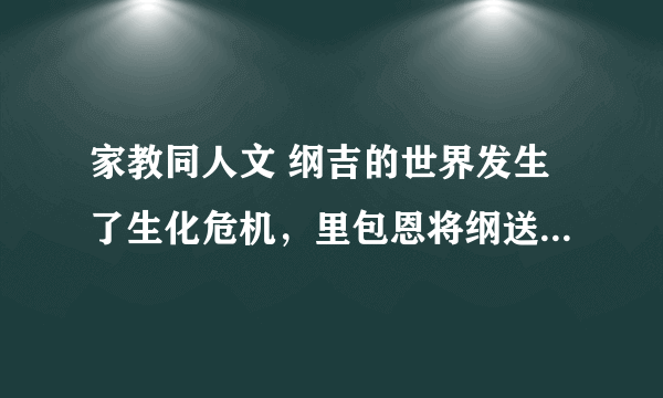 家教同人文 纲吉的世界发生了生化危机，里包恩将纲送到了一个没有黑手党的世界。