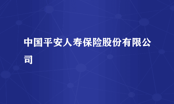 中国平安人寿保险股份有限公司