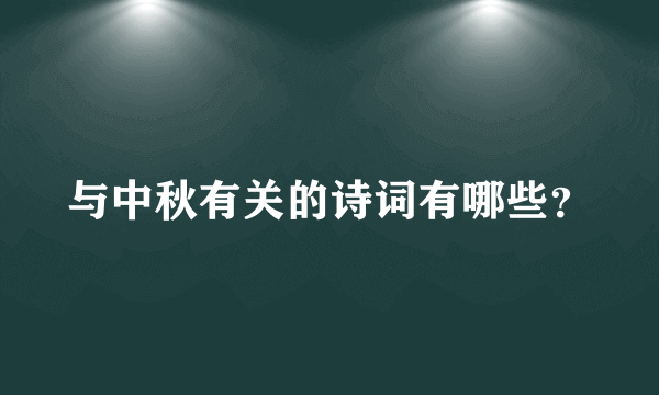 与中秋有关的诗词有哪些？