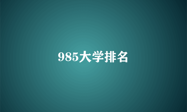 985大学排名