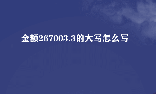 金额267003.3的大写怎么写