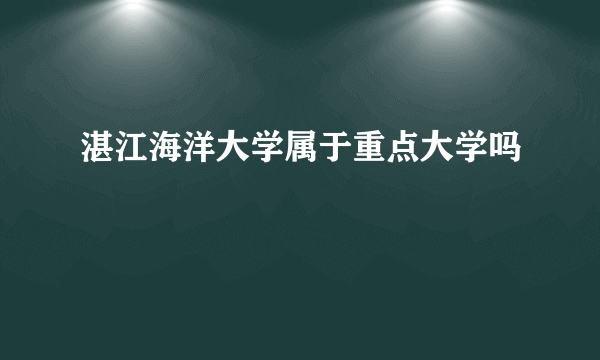 湛江海洋大学属于重点大学吗