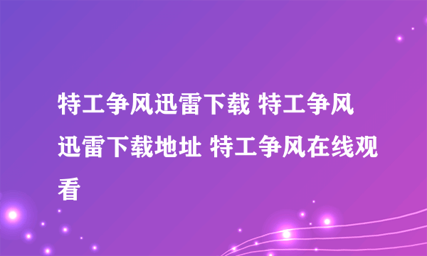 特工争风迅雷下载 特工争风迅雷下载地址 特工争风在线观看