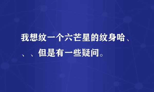 我想纹一个六芒星的纹身哈、、、但是有一些疑问。