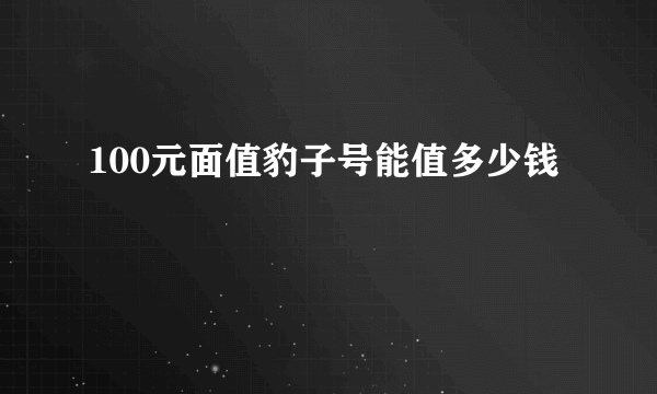 100元面值豹子号能值多少钱