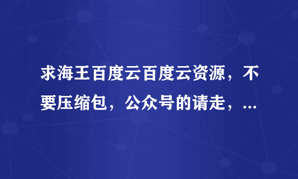 求海王百度云百度云资源，不要压缩包，公众号的请走，谢谢！！