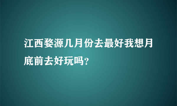 江西婺源几月份去最好我想月底前去好玩吗？