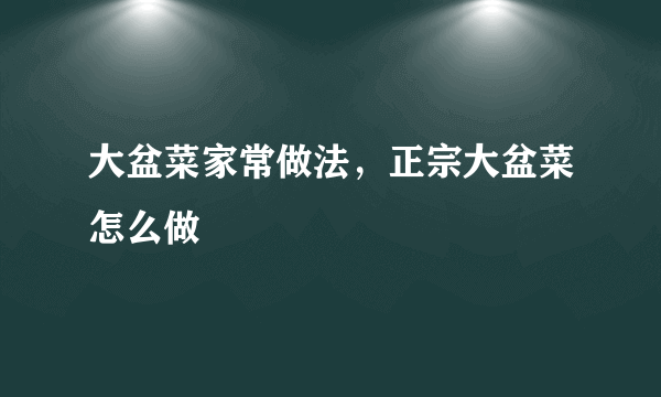 大盆菜家常做法，正宗大盆菜怎么做