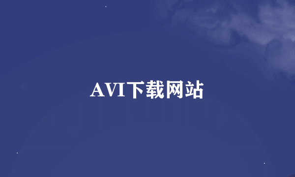 AVI下载网站